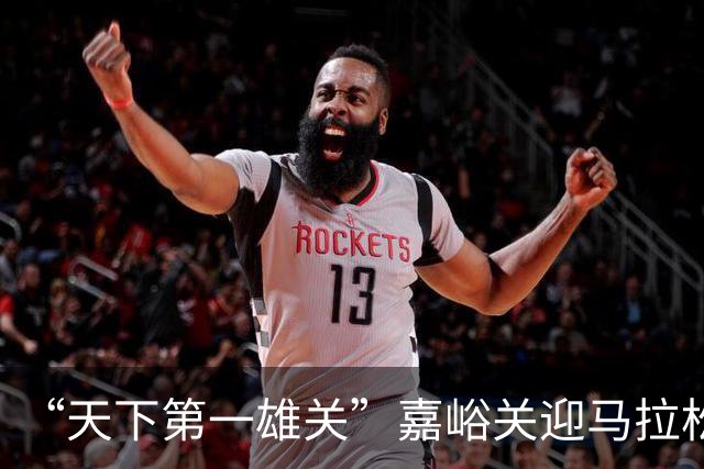 “天下第一雄关”嘉峪关迎马拉松 6月21日开赛文化属性跃升