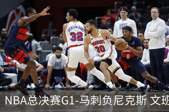 NBA总决赛G1-马刺负尼克斯 文班26+12布伦森30分